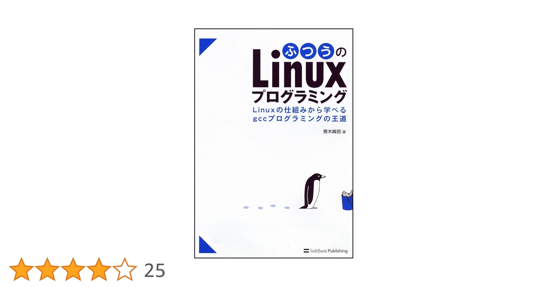 ふつうのLinuxプログラミング Linuxの仕組みから学べるgcc